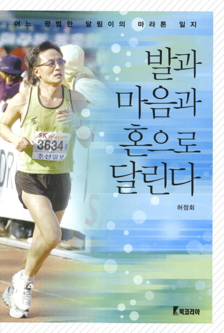 발과 마음과 혼으로 달린다