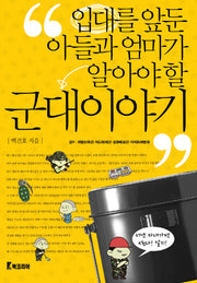 군대이야기(입대를 앞둔 아들과 엄마가 알아야 할)