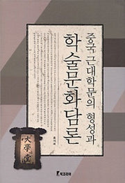 중국 근대학문의 형성과 학술문화담론(양장본 HardCover)