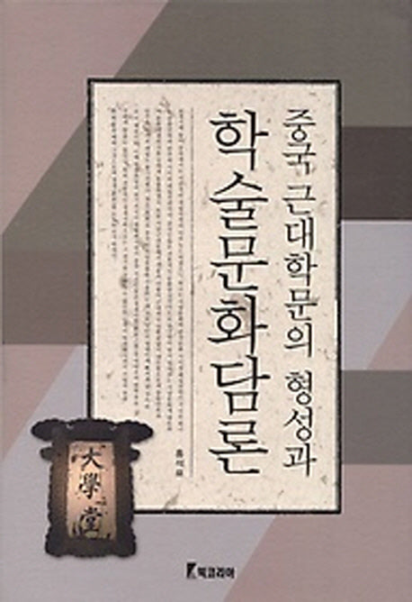 중국 근대학문의 형성과 학술문화담론(양장본 HardCover)