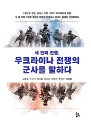 세 번째 전쟁, 우크라이나 전쟁의 군사를 말하다