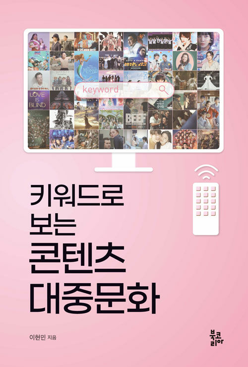 키워드로 보는 콘텐츠 대중문화