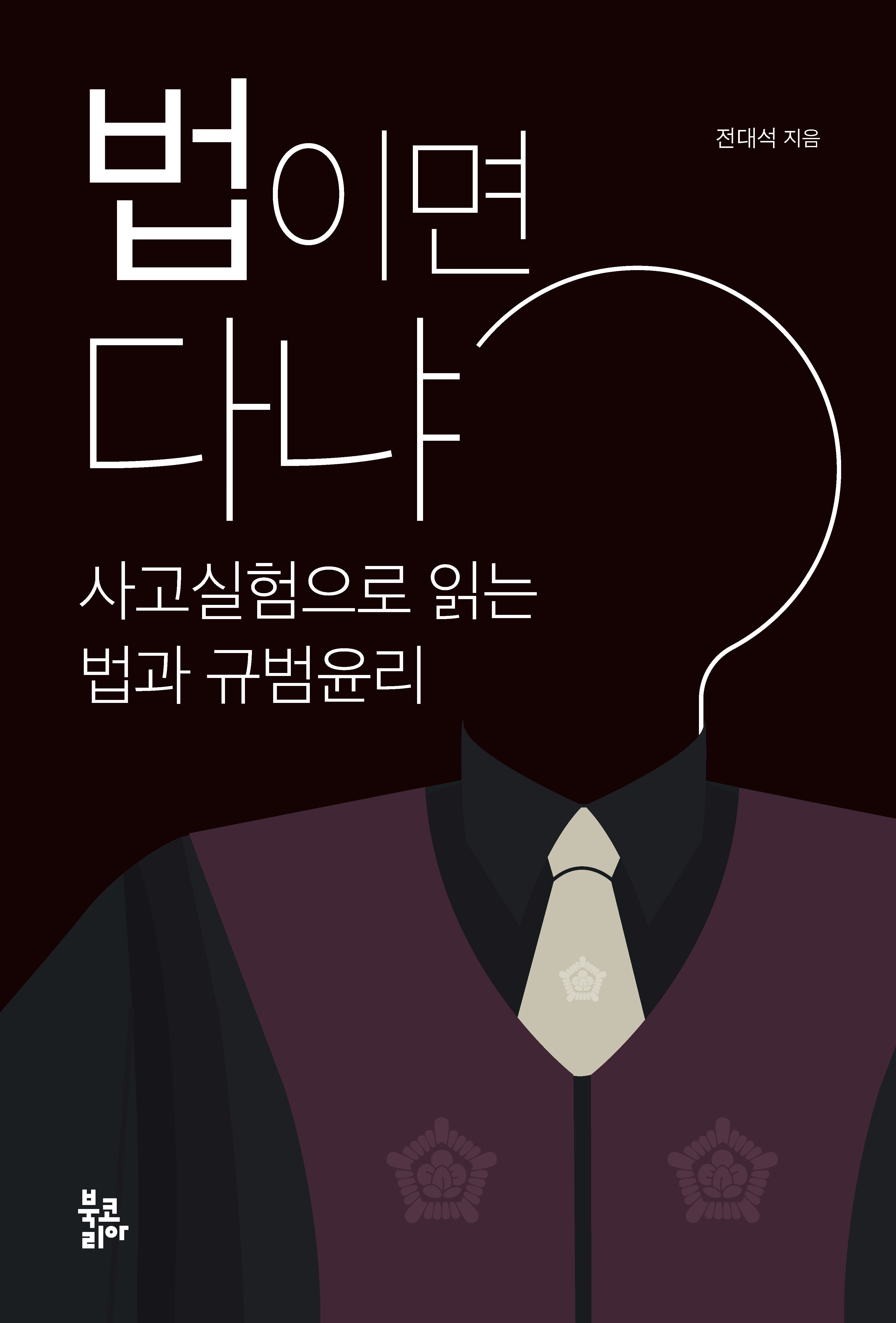 법이면 다냐(반양장)