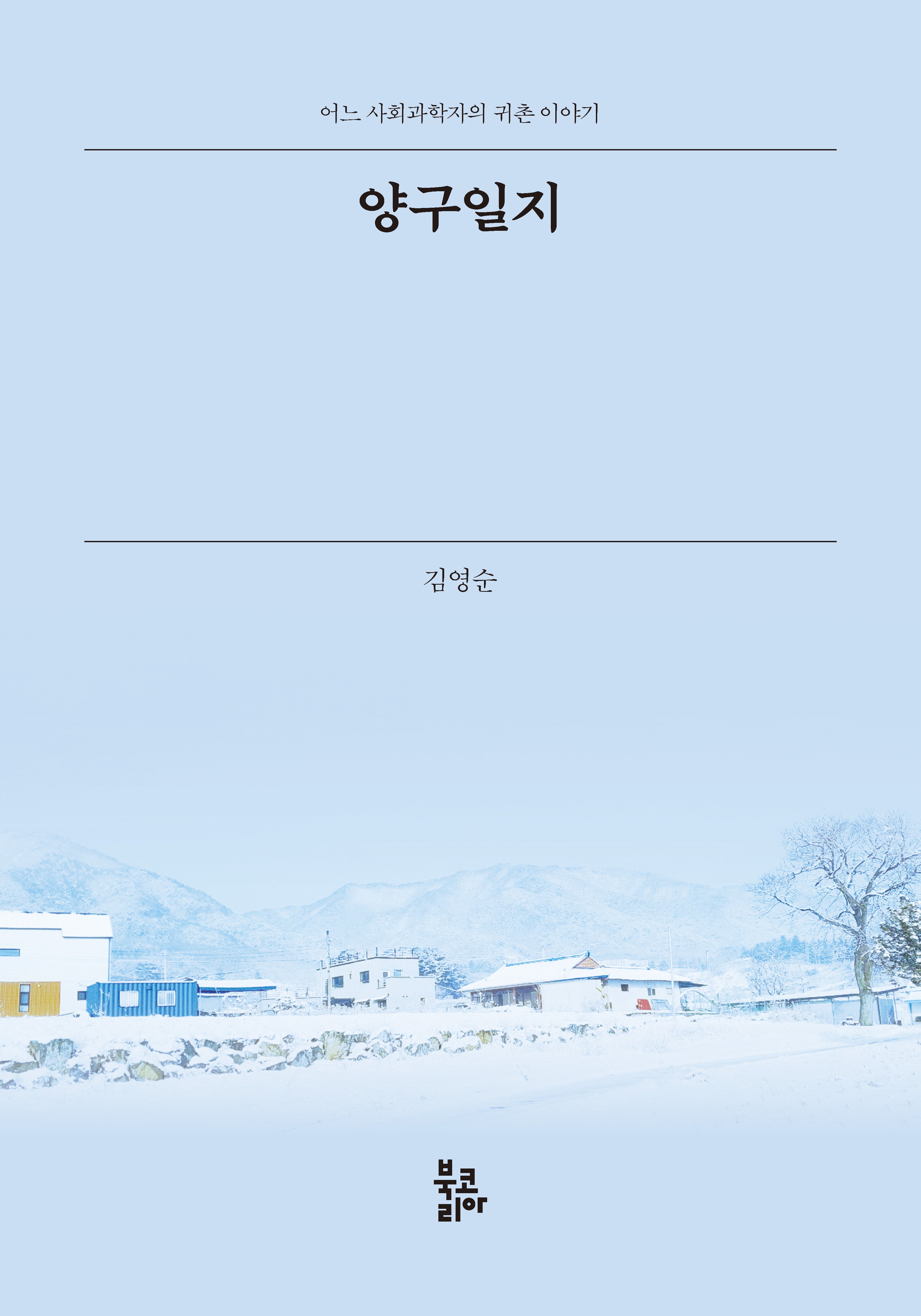 양구일지
