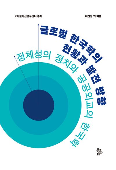 글로벌 한국학의 현황과 발전 방향(K학술확산연구센터 총서)(양장본 Hardcover)