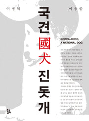 국견 진돗개