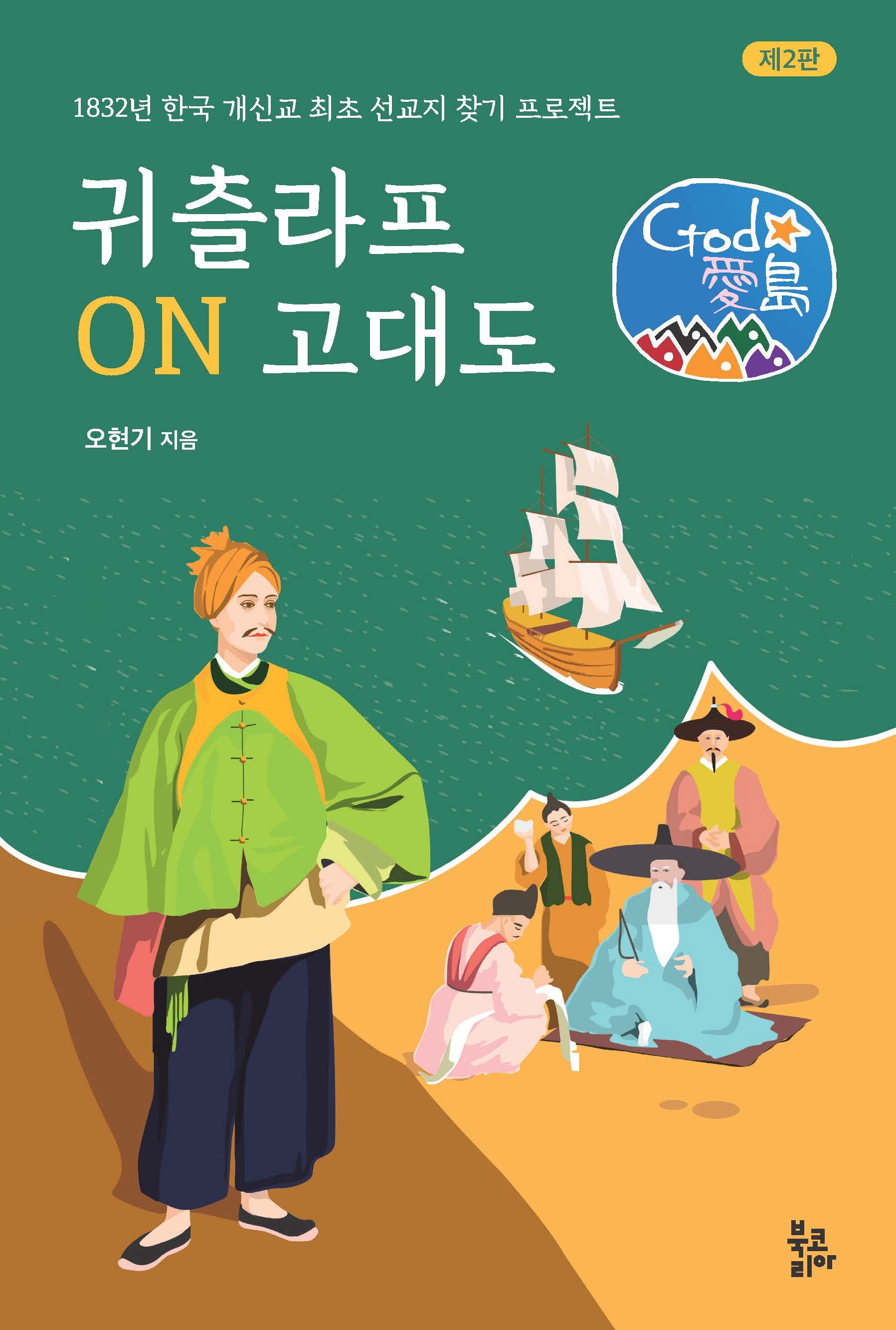 귀츨라프 ON 고대도(개정판 2판)(양장본 Hardcover)