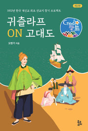 귀츨라프 ON 고대도(개정판 2판)(양장본 Hardcover)