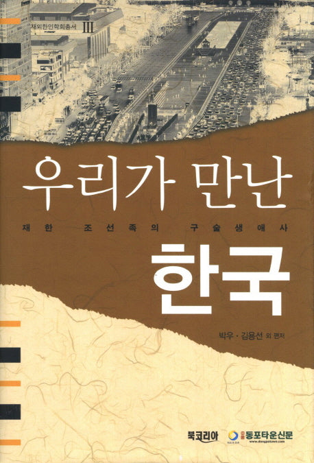 우리가 만난 한국(재외한인학회총서 3)