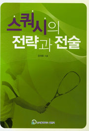 스쿼시의 전략과 전술