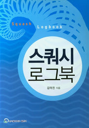 스쿼시 로그북