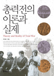 총력전의 이론과 실제(양장본 Hardcover)