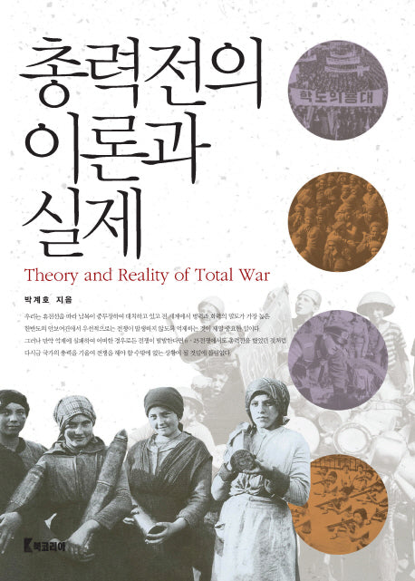 총력전의 이론과 실제(양장본 Hardcover)