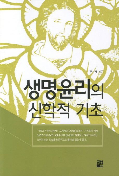 생명윤리의 신학적 기초