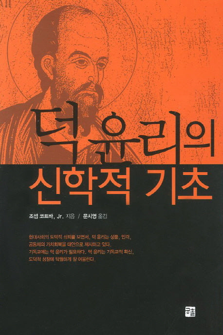 덕 윤리의 신학적 기초