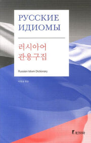 러시아어 관용구집