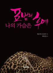나의 가슴은 표범의 후예