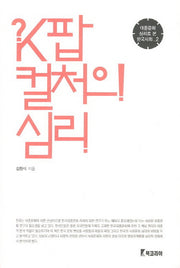 K팝 컬처의 심리(대중문화 심리로 본 한국사회 2)