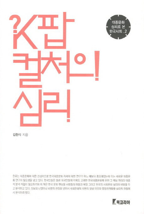 K팝 컬처의 심리(대중문화 심리로 본 한국사회 2)