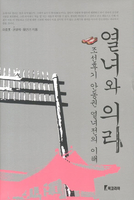 열녀와 의리(양장본 HardCover)