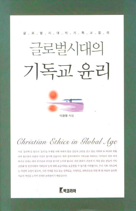 기독교 윤리(글로벌시대의)(개정판)(양장본 Hardcover)