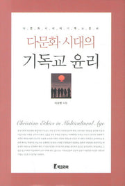 기독교 윤리(다문화 시대의)(양장본 HardCover)