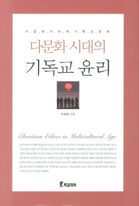 기독교 윤리(다문화 시대의)(양장본 HardCover)