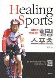 힐링스포츠(심혈관계 건강을 위한)