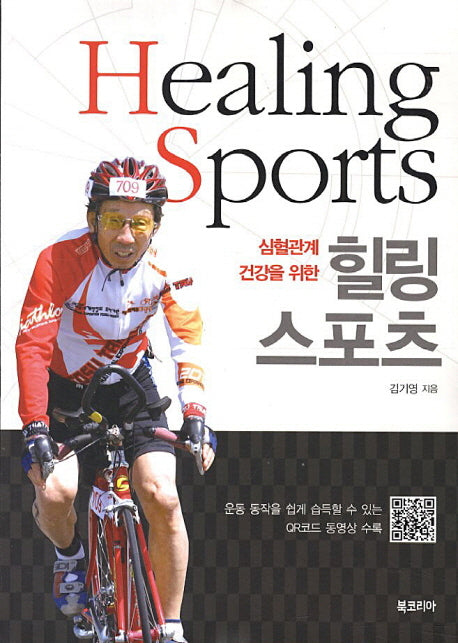 힐링스포츠(심혈관계 건강을 위한)