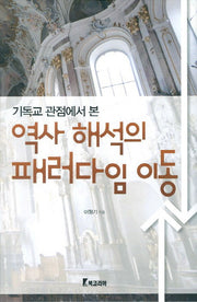 역사 해석의 패러다임 이동(기독교 관점에서 본)(양장본 HardCover)