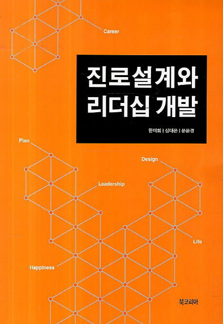 진로설계와 리더십 개발