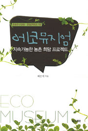 에코뮤지엄(문화유산경영 문화콘텐츠기획)