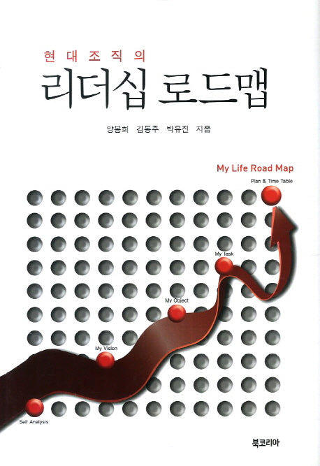리더십 로드맵(현대조직의)(양장본 HardCover)