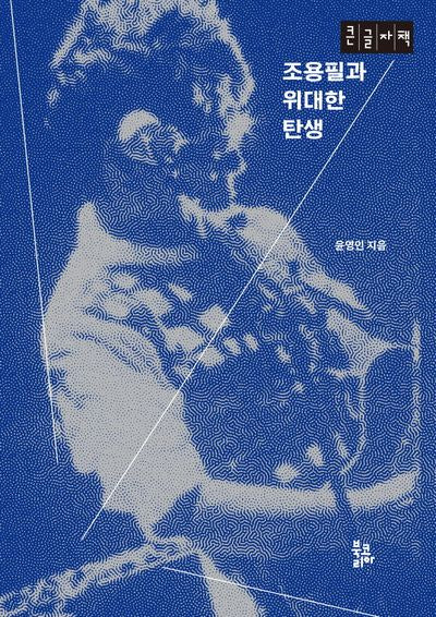 조용필과 위대한 탄생(큰글자책)