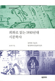 회화로 읽는 1930년대 시문학사(탈경계인문학 연구총서 1)(양장본 HardCover)