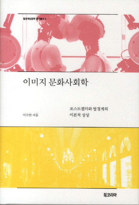 이미지 문화사회학(탈경계인문학 연구총서 2)(양장본 HardCover)
