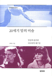 20세기 말의 미술(탈경계인문학 연구총서 3)(양장본 HardCover)