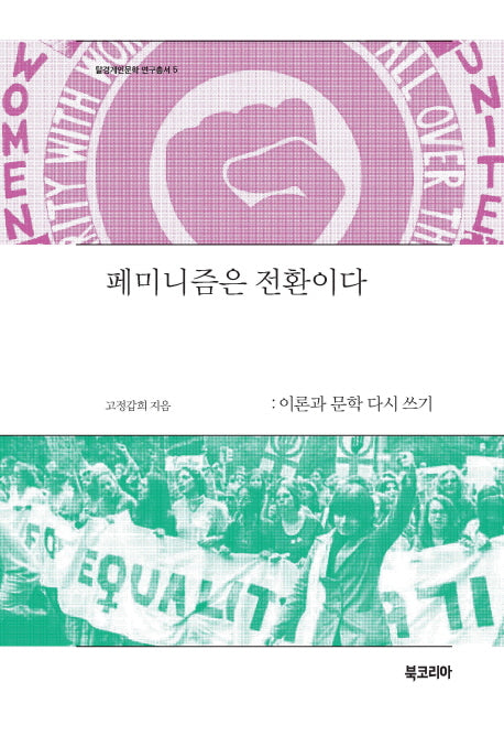 페미니즘은 전환이다(탈경계인문학 연구총서 5)(양장본 Hardcover)