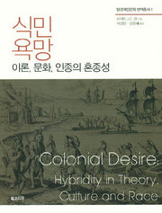 식민욕망(탈경계인문학 번역총서 1)