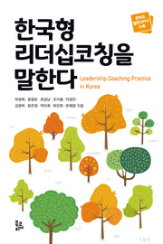 한국형 리더십코칭을 말한다(양장본 Hardcover)