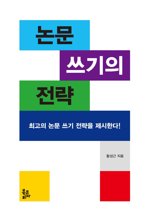 논문 쓰기의 전략(개정판)