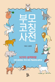 부모코칭사전(양장본 Hardcover)