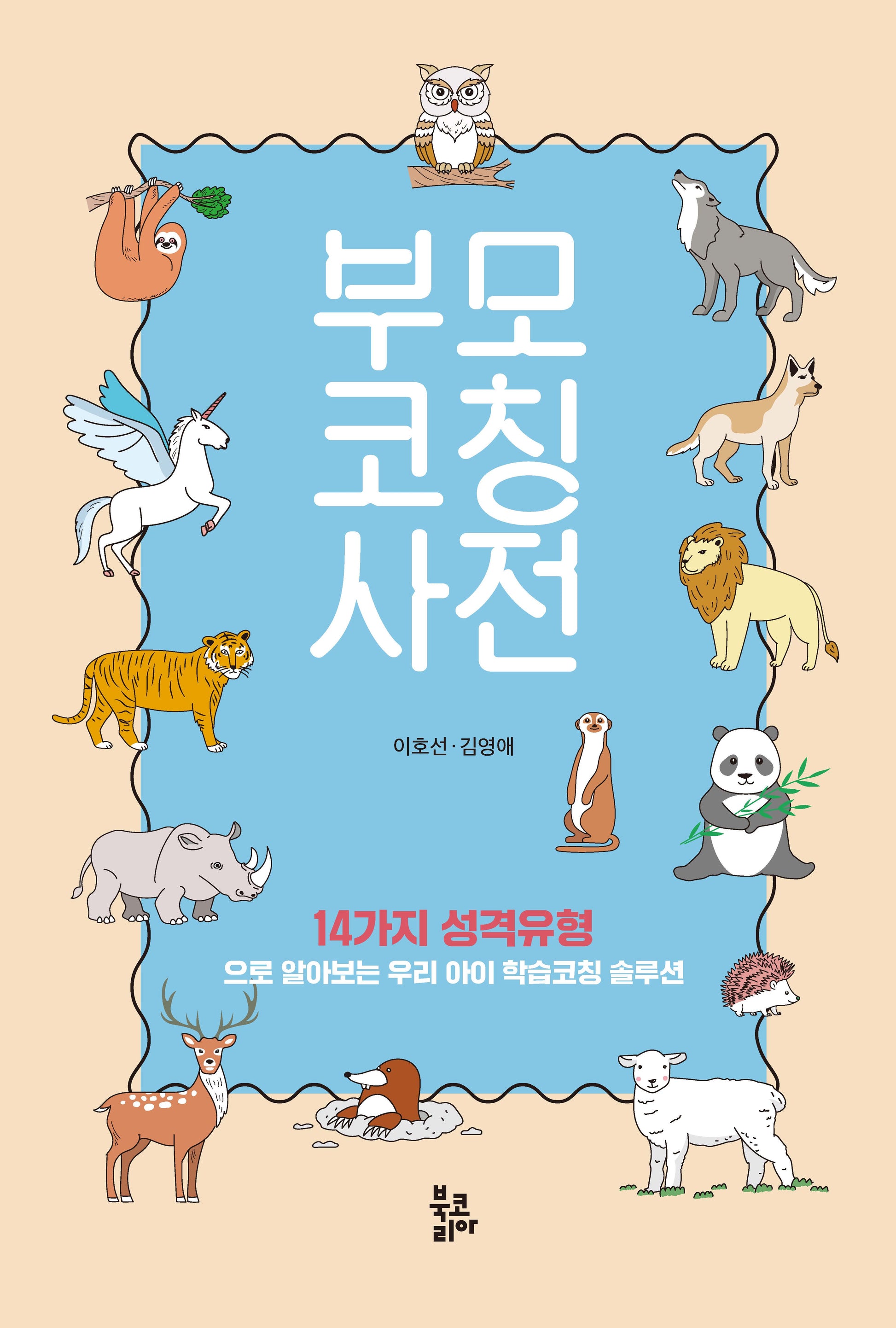 부모코칭사전(양장본 Hardcover)