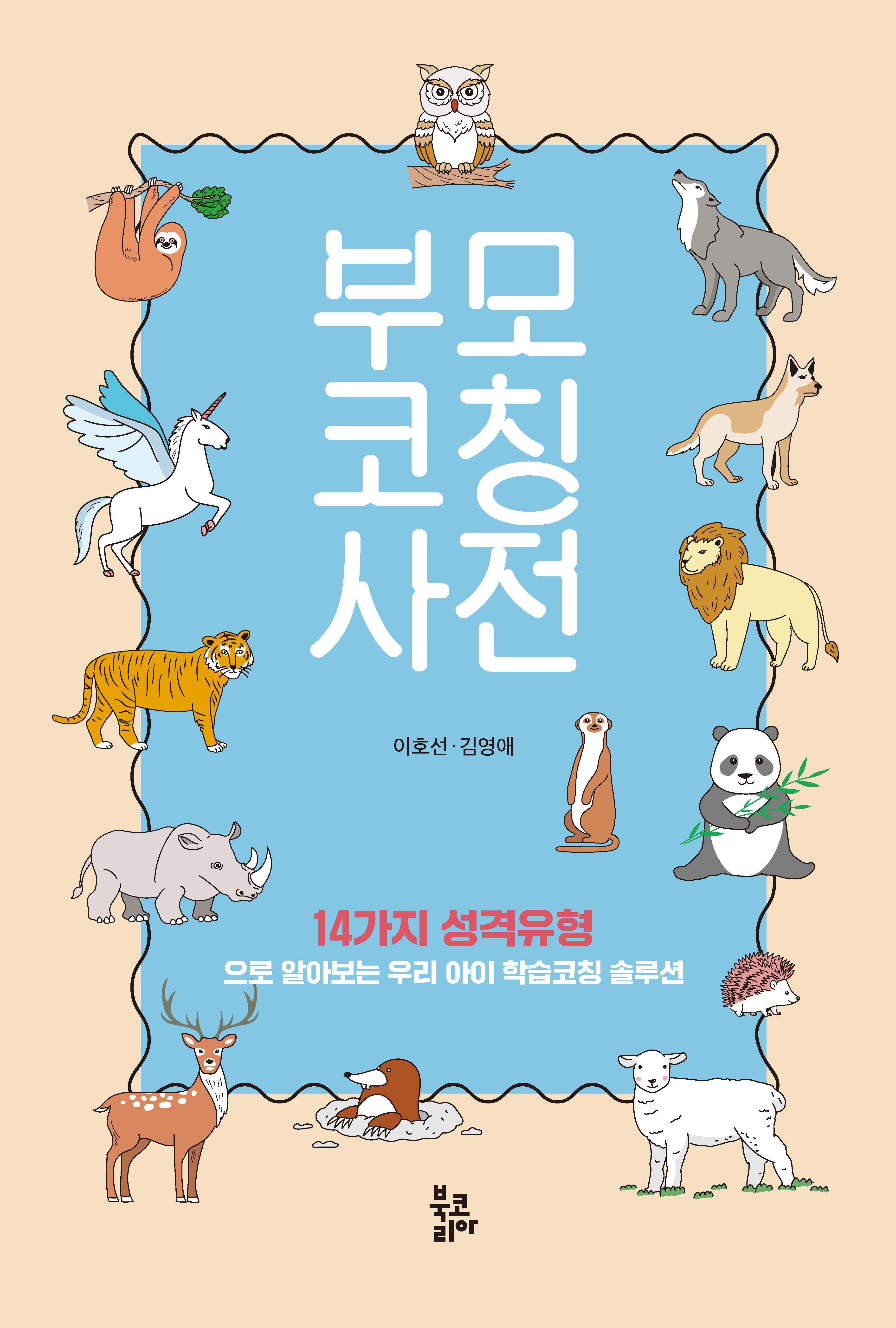 부모코칭사전(양장본 Hardcover)