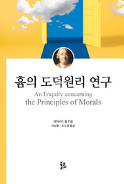 흄의 도덕원리 연구(양장본 Hardcover)