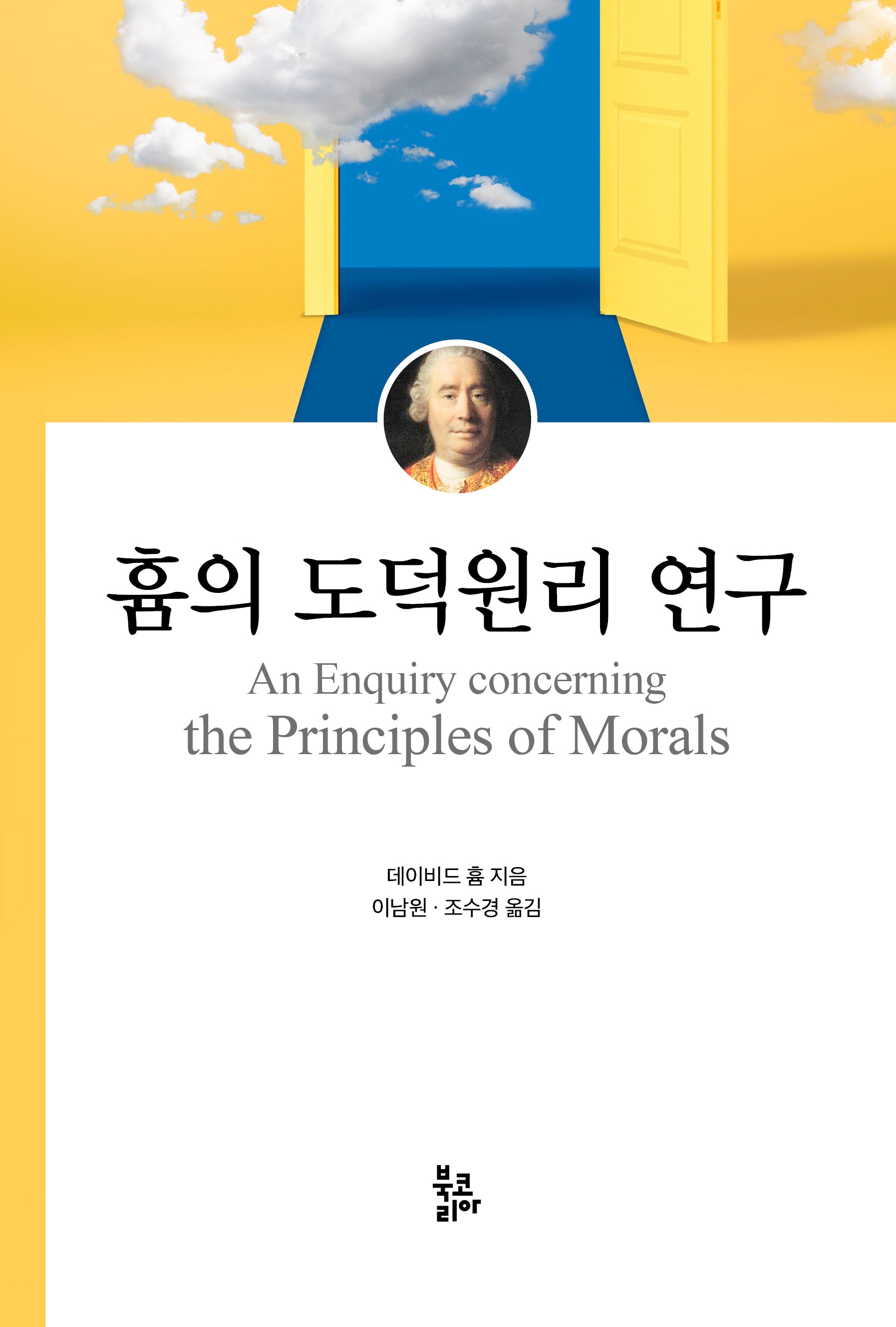 흄의 도덕원리 연구(양장본 Hardcover)