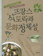 프랑스 식도락과 문화정체성