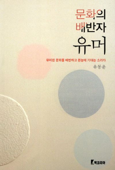 유머(문화의 배반자)(가죽)