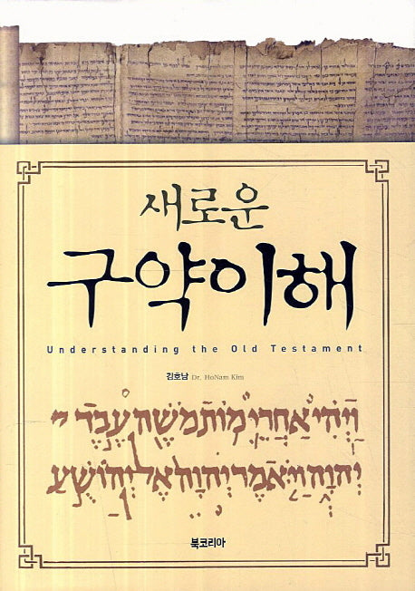 새로운 구약이해(양장본 HardCover)