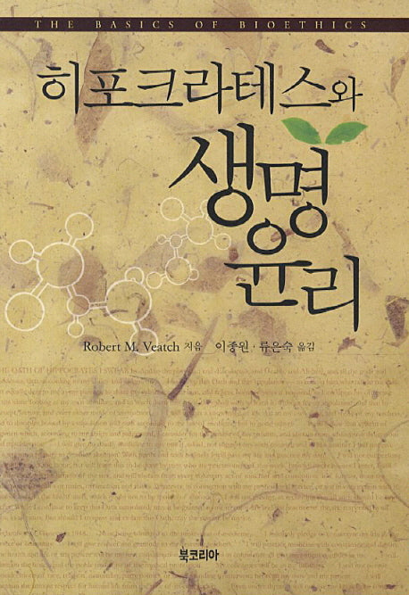 히포크라테스와 생명윤리
